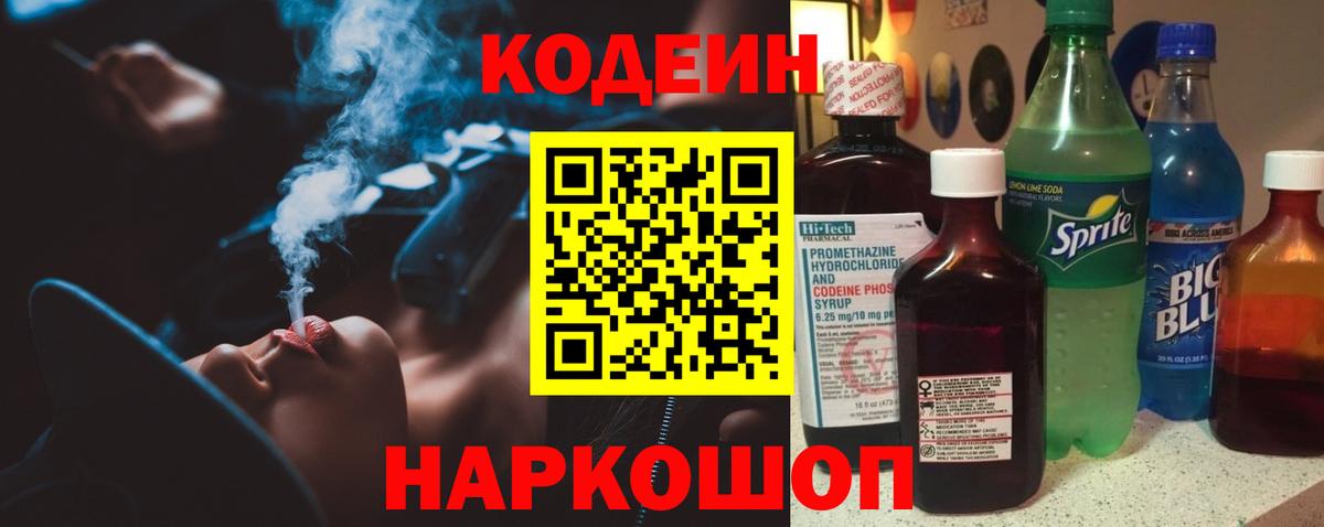 Уварово  Кодеиновый сироп Lean напиток Lean (лин)  Вход с VPN  Codein Purple Drank 